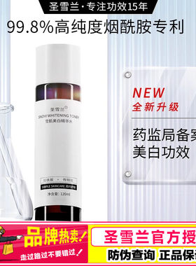 圣雪兰烟酰胺雪肌美白精华水