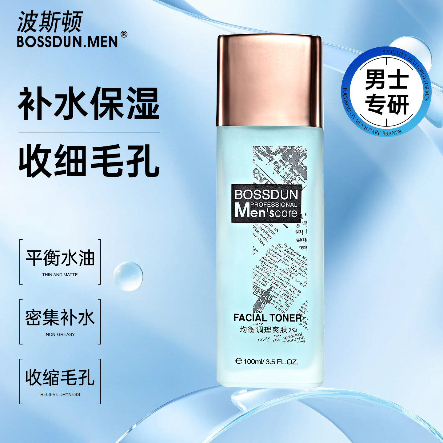 波斯顿男士爽肤水保湿补水均衡调理液清爽舒爽收缩毛孔须后水