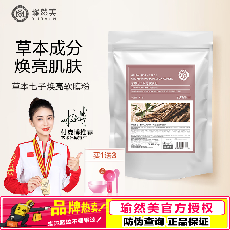 瑜然美七子白软膜粉美容院专用