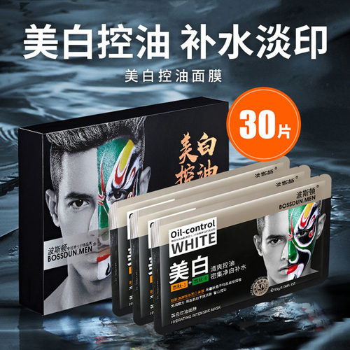 波斯顿美白男士面膜30片