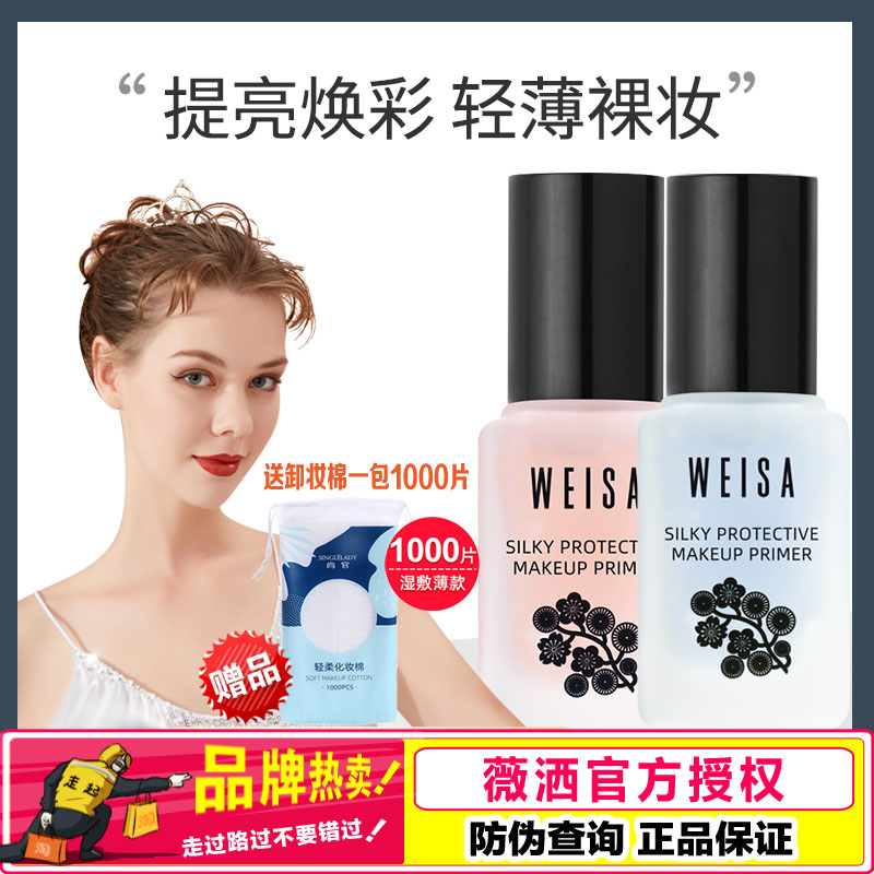 WEISA薇洒丝滑防护妆前乳不油腻