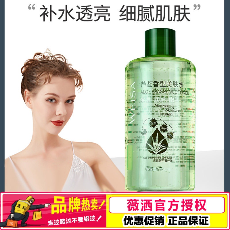 薇洒芦荟美肤水保湿爽肤水正品