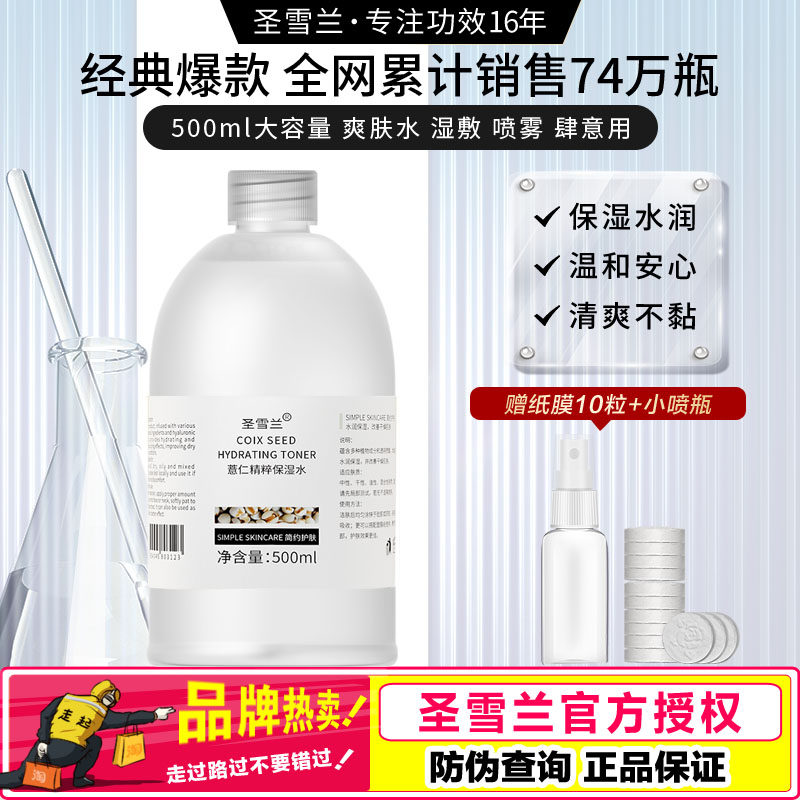圣雪兰 薏仁水500ml 大瓶装保湿精华水爽肤补水化妆水薏米水 正品