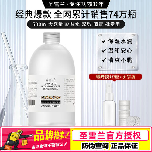 圣雪兰薏仁水500ml大瓶装爽肤水