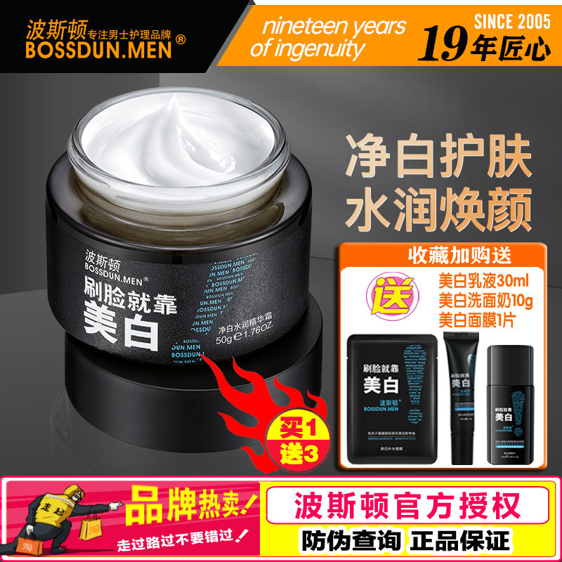 波斯顿男士专用美白面霜保湿补水乳液护脸润肤擦脸油脸部夏季护肤