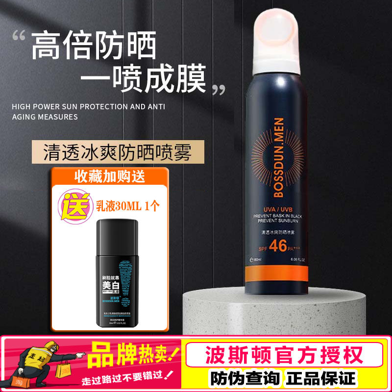 波斯顿男士防晒喷雾学生党清透冰爽隔离防水防汗防紫外线霜全身