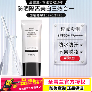 圣雪兰美白隔离防晒乳SPF50倍PA++++男女四季夏天户外面部防晒霜