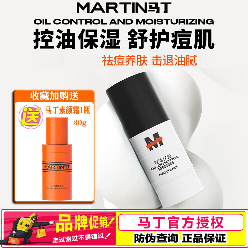 马丁男士功效精华乳液面霜祛痘控油保湿乳舒缓补水擦脸油润肤露