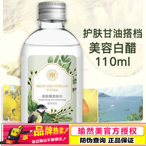 瑜然美美肤醋柔肤水甘油搭档
