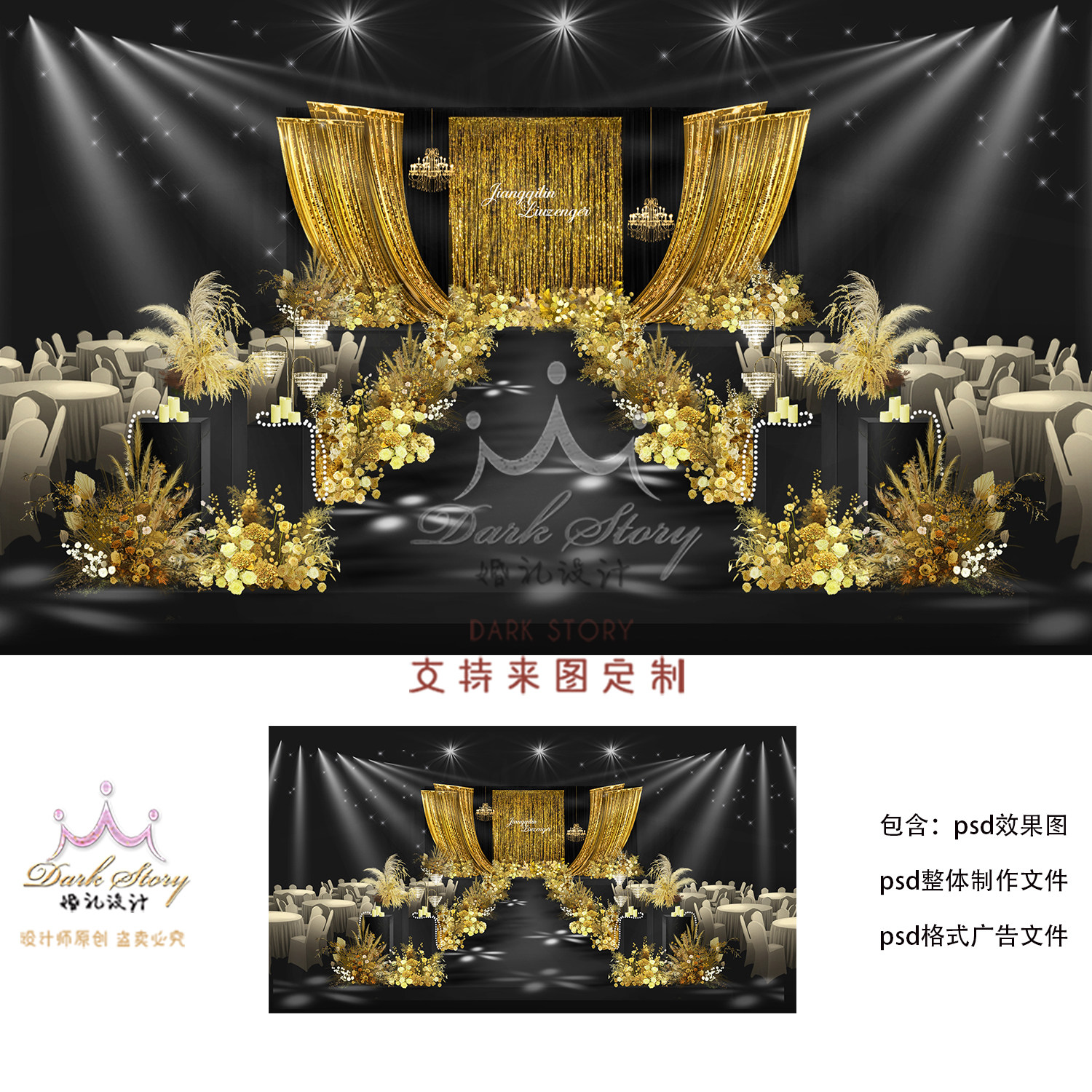 黑金色婚礼效果图老钱风婚礼主背景迎宾区psd格式素材