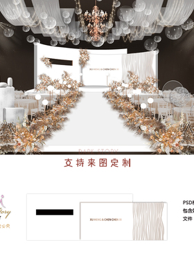 香槟白色极简风卡其色婚礼背景墙设计 婚庆效果图喷绘KT板PSD素材