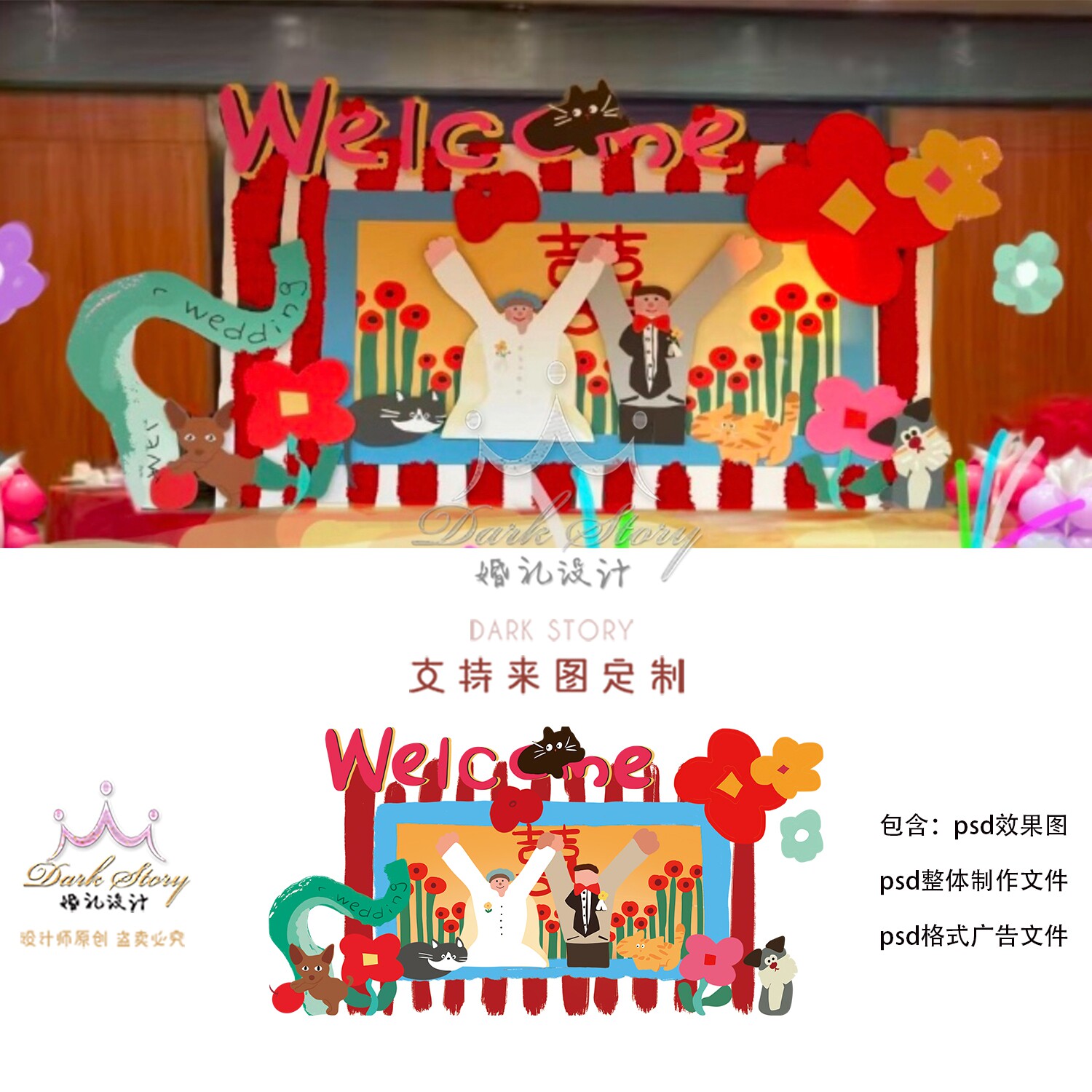 可爱多巴胺婚礼美陈卡通猫猫手绘插画结婚夫妻花卉合影psd素材