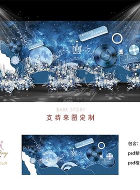 蓝色星辰星空婚礼效果图迎宾区合影背景设计素材PSD梦幻星空模板