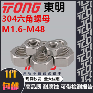 M48 高品质304不锈钢六角螺母帽M1.6M2M2.5M3M4M5M6M8M10M12M14