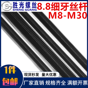 M30 高强度黑色8.8级细牙丝杆牙条幼牙螺杆M8M10M12M14M16M18M20