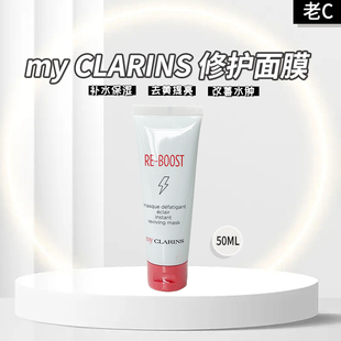 即刻修护面膜 娇韵诗 CLARINS 50ml