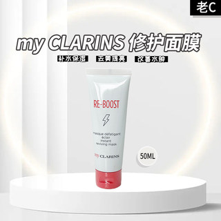 my CLARINS 娇韵诗 即刻修护面膜 50ml