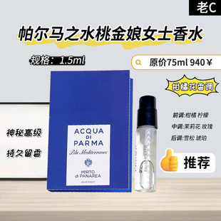 小样 帕尔马之水桃金娘女士香水1.5ml