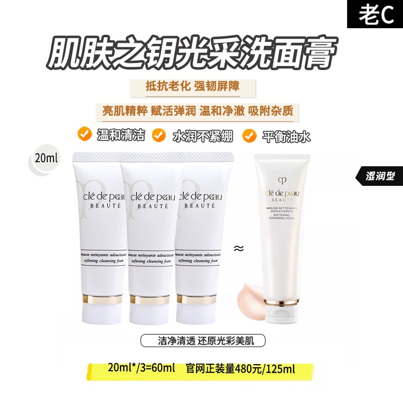 促 Cpb洁面20ml×3支＝60ml 滋润 老款