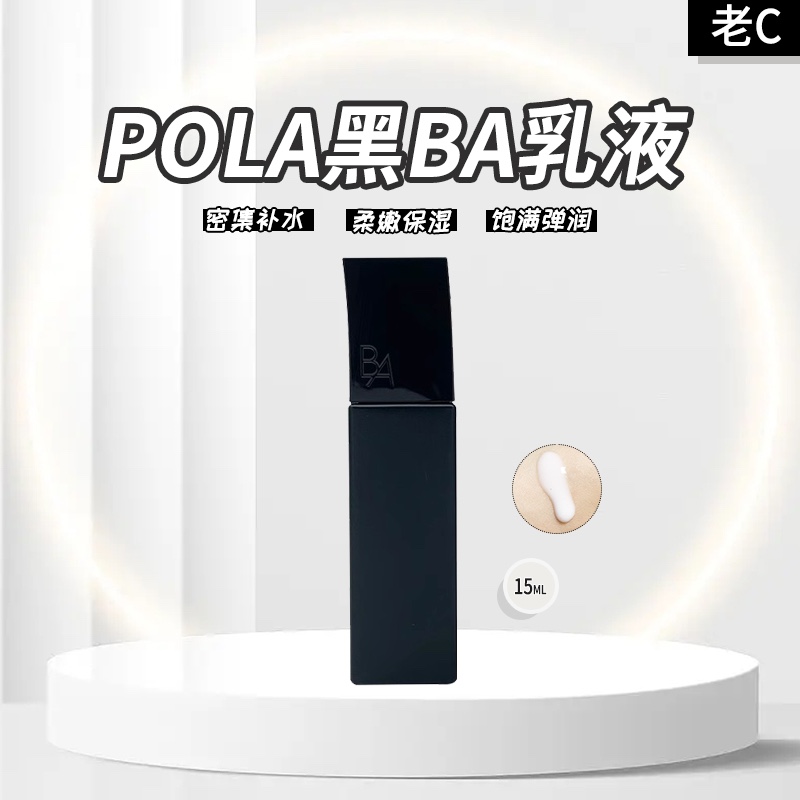 宝丽pola黑ba乳液小样15ml