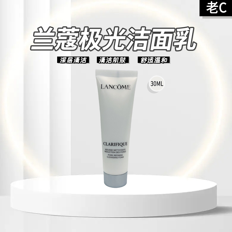 兰蔻极光洁面乳30ml小样 25年9月 拍下3支改价105元 美容护肤/美体/精油 洁面 原图主图