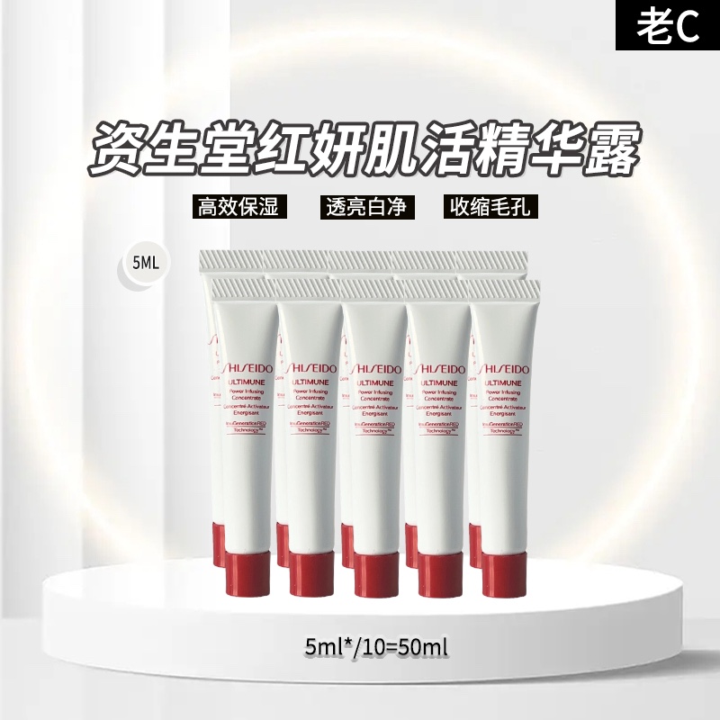 资生堂红腰子精华小样5ml×10支＝50ml