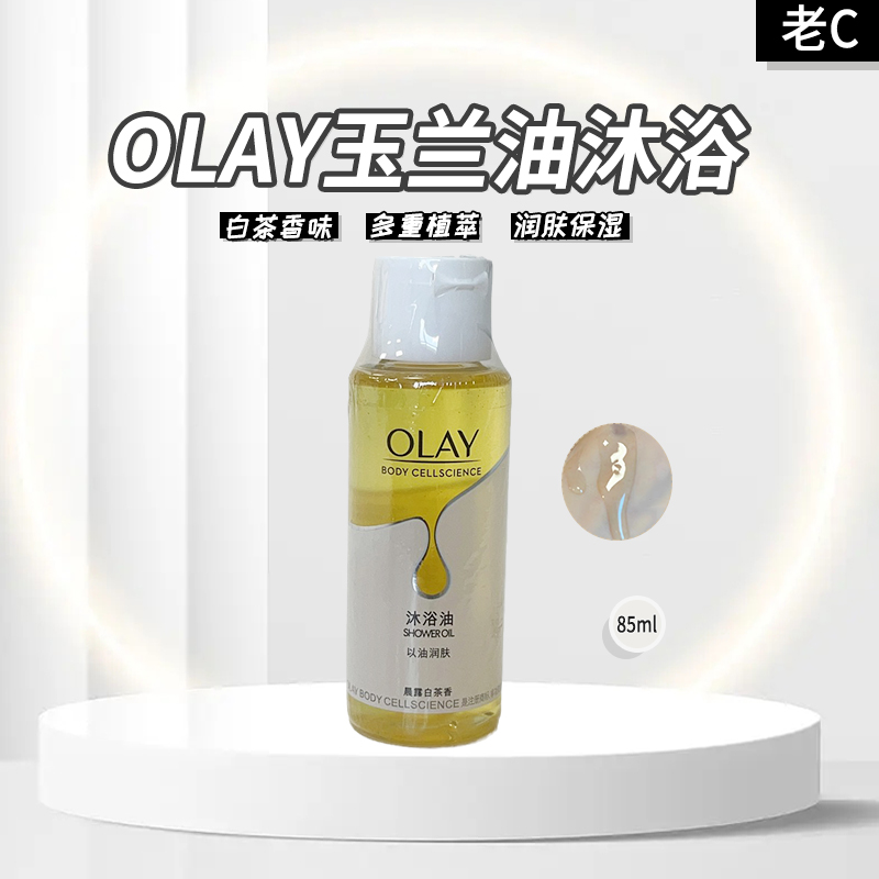 olay玉兰油沐浴油85ml小样 美容护肤/美体/精油 沐浴油 原图主图