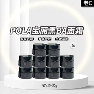 宝丽pola黑ba面霜小样3g×10瓶