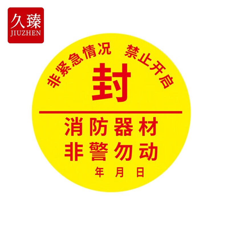 久臻 YJS186 消防器材封条 不干胶标签警示贴 消防栓箱门贴