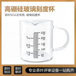 茶叶审评刻度杯评审玻璃杯耐高温量杯黑茶花茶茶具茶厂SC器具设备