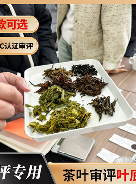 黑色叶底盘茶叶评审用具叶SC白色叶底盘认证器具黑色木质白色密胺