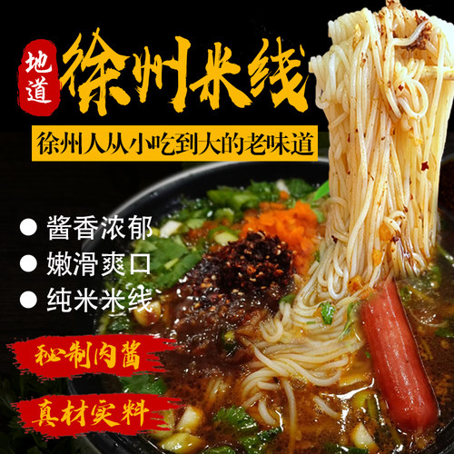 徐州米线袋装速食酱香浓郁嫩滑
