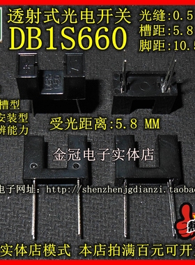 全新 DB1S660 DB1S660S 透射式光电开关 槽距5.8MM脚距10.5MM受光