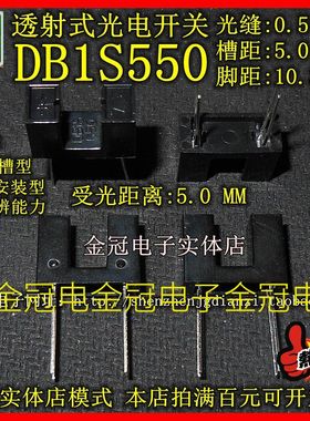 全新 DB1S550 透射式光电开关 槽距5MM 脚距10.3MM 受光距离5MM
