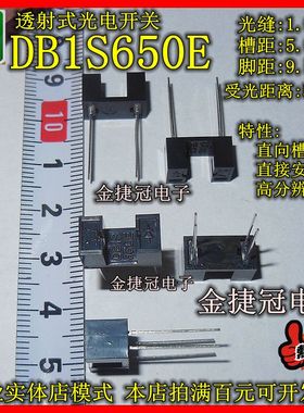 全新 DB1S650E 透射式光电开关传感 槽距5MM脚距9.5MM受光距离5MM