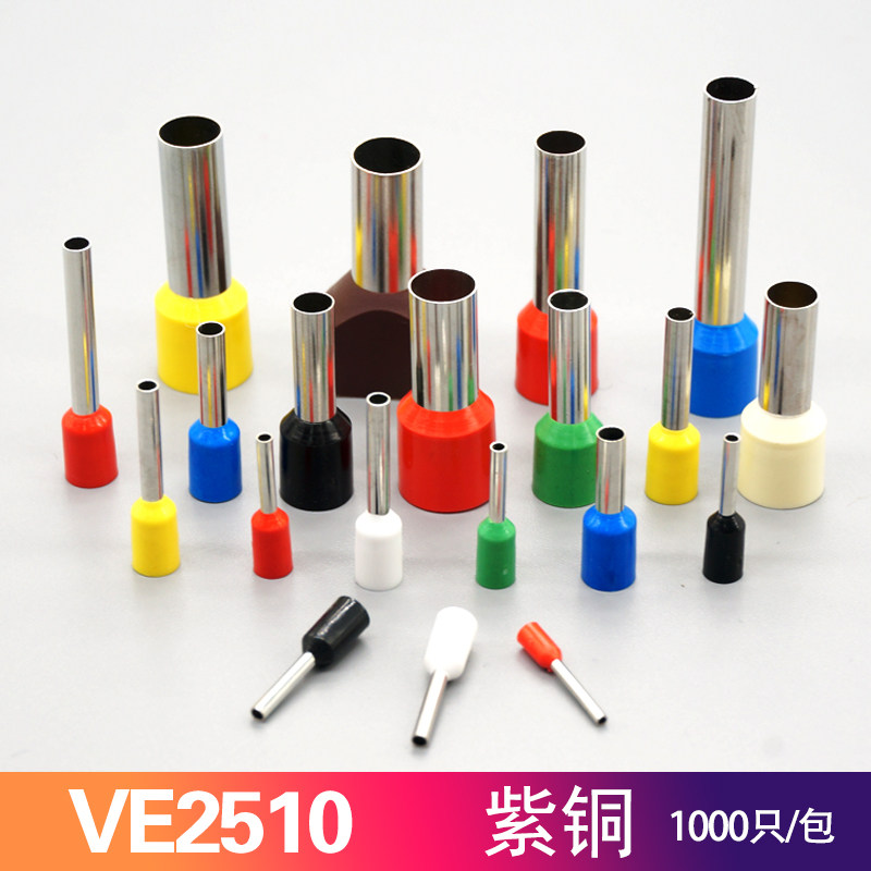 VE2510紫铜欧式端子针形端子管型端子预绝缘管形接线端头插针