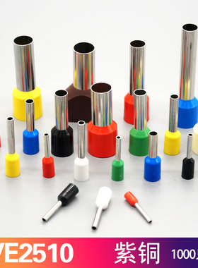 VE2510紫铜欧式端子针形端子管型端子预绝缘管形接线端头插针