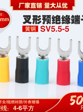 叉形冷压绝缘端子SV5.5-5U型Y型 压线接线端子SV6-5 铜鼻子SV5-5