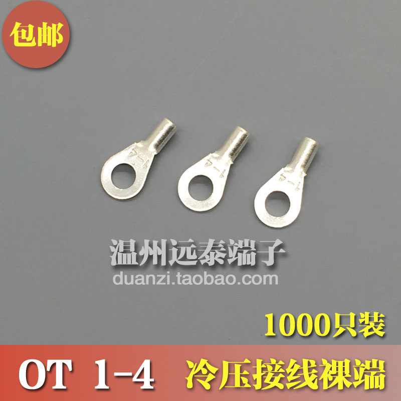 OT1-4  冷压接线端子O型圆形裸端头铜线鼻子镀银接线耳 1000只