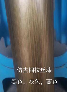 古铜拉丝漆不锈钢拉丝漆金属拉丝黑色灰色蓝色拉丝漆仿古铜拉丝漆