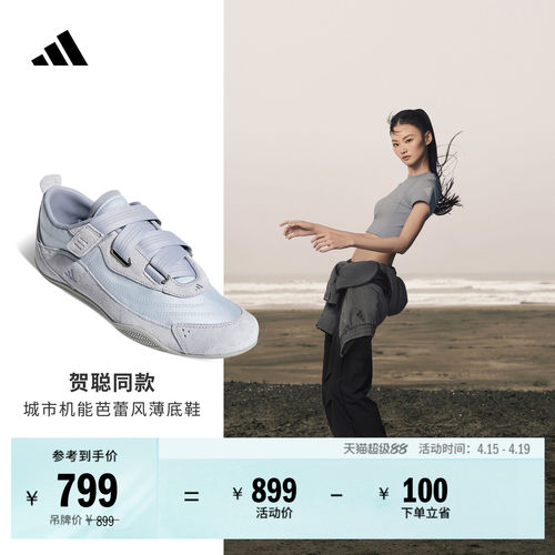 贺聪同款阿迪达斯女芭蕾风薄底鞋