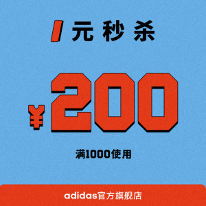 1元  adidas官方旗舰店满1000元-200元店铺优惠券