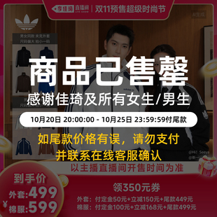 【李佳琦双11超级时尚节付定金】adidas阿迪达斯夹克外套/棉服