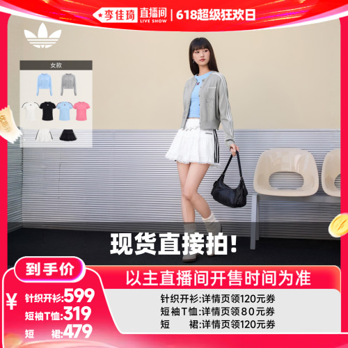【李佳琦直播间618超级狂欢日】adidas阿迪达斯女款T恤/短裙/开衫