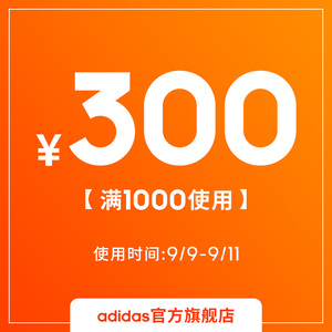 1元 adidas官方旗舰店满1000元减300元优惠券