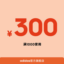 10点：1元  adidas旗舰店满1000元-300元店铺优惠券