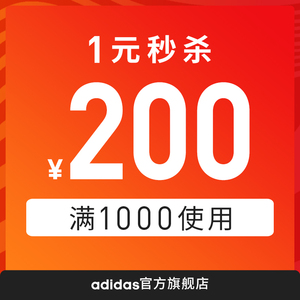 7号10点：1元  adidas官方旗舰店满1000元-200元店铺优惠券