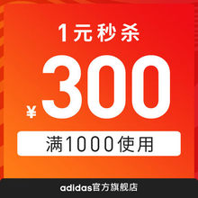 快快：1元 adidas官方旗舰店满1000元-300元店铺优惠券11/11-11/11
