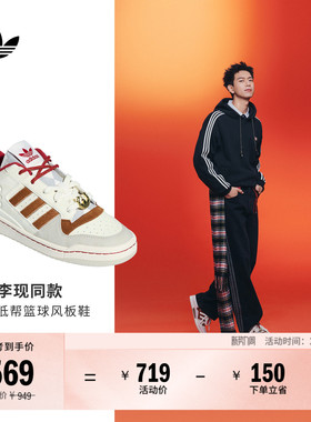 李现同款FORUM低帮休闲篮球风板鞋男女adidas阿迪达斯官方三叶草