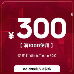 最后1天：1元 adidas官方旗舰店满1000元减300元优惠券